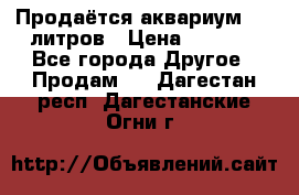 Продаётся аквариум,200 литров › Цена ­ 2 000 - Все города Другое » Продам   . Дагестан респ.,Дагестанские Огни г.